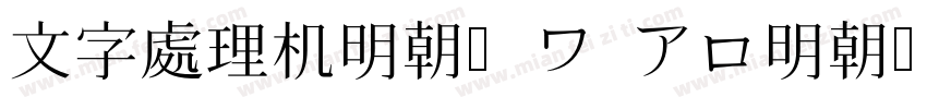 文字處理机明朝(ワ アロ明朝)字体转换